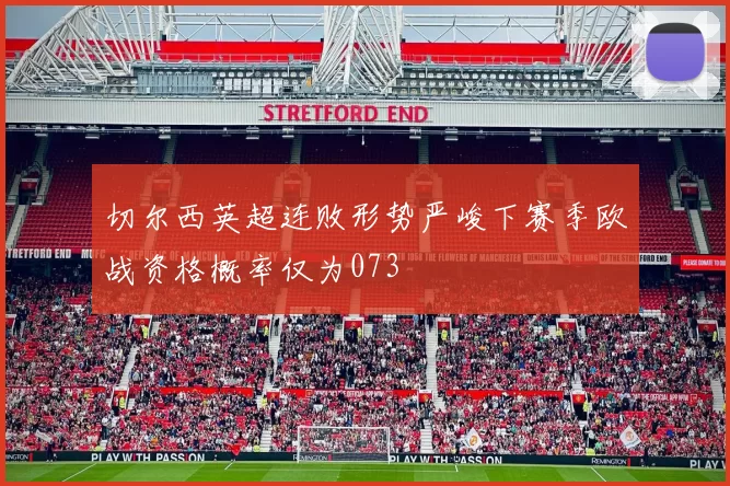 切尔西英超连败形势严峻下赛季欧战资格概率仅为073