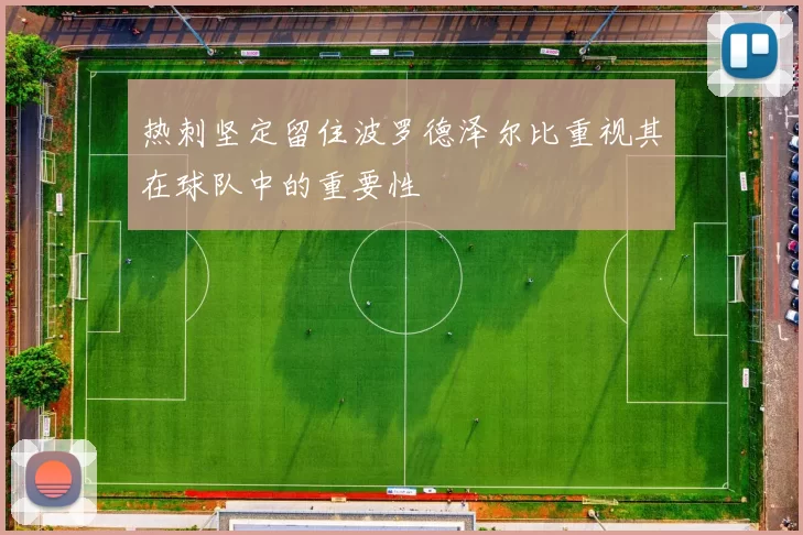 热刺坚定留住波罗德泽尔比重视其在球队中的重要性