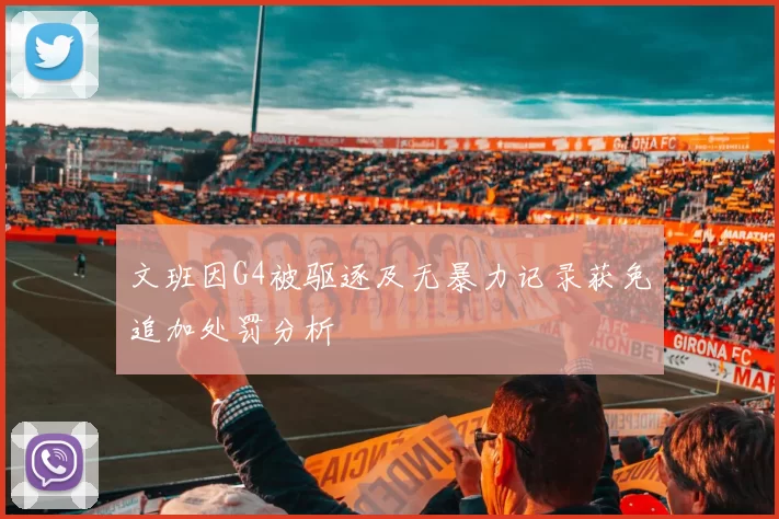 文班因G4被驱逐及无暴力记录获免追加处罚分析