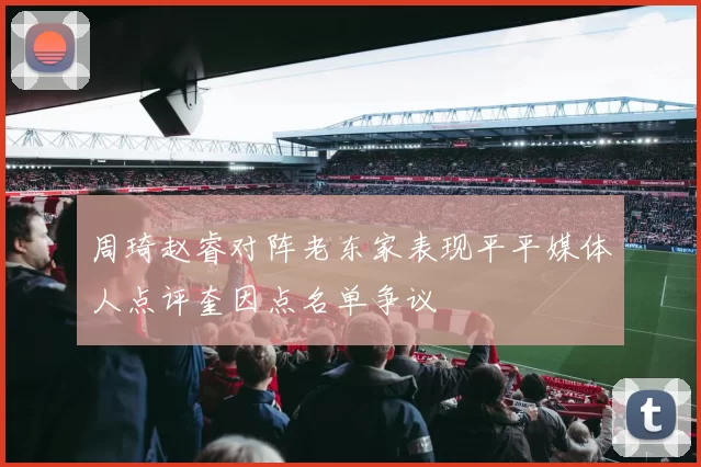 周琦赵睿对阵老东家表现平平媒体人点评奎因点名单争议