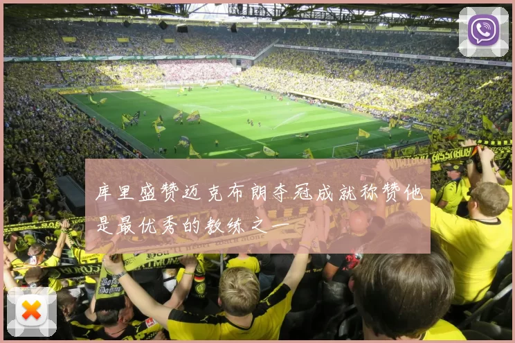 库里盛赞迈克布朗夺冠成就称赞他是最优秀的教练之一