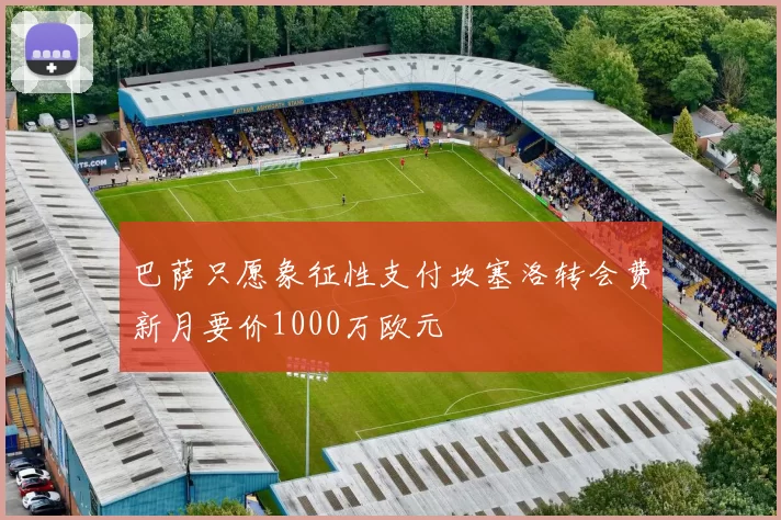 巴萨只愿象征性支付坎塞洛转会费新月要价1000万欧元