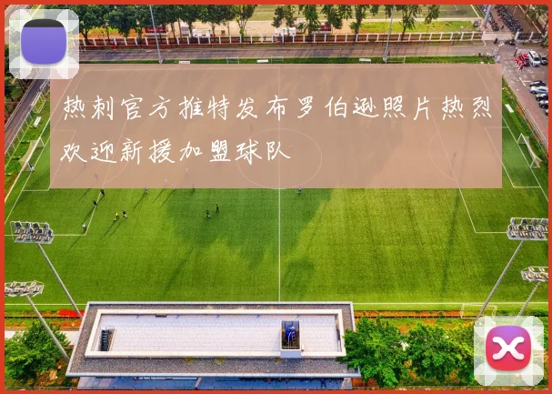 热刺官方推特发布罗伯逊照片热烈欢迎新援加盟球队