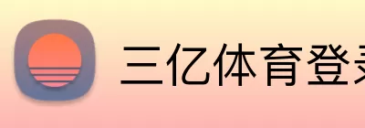 三亿体育登录 logo